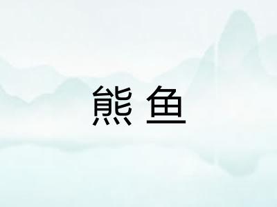 熊鱼 熊鱼