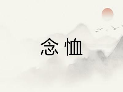 念恤 念恤