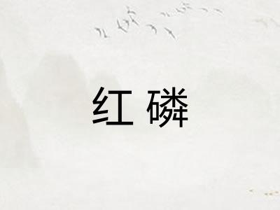 红磷 红磷