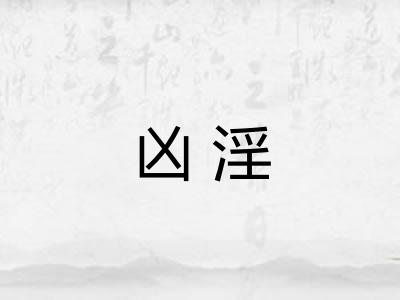 凶淫 凶淫