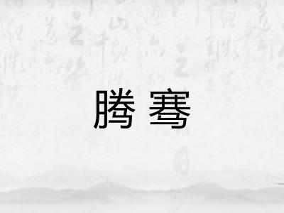 腾骞