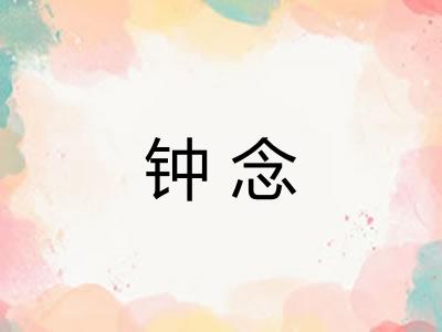 钟念 钟念