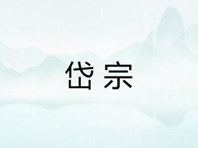 岱宗 岱宗