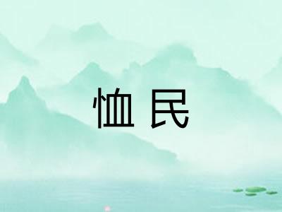 恤民 恤民