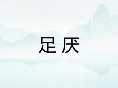 足厌 足厌