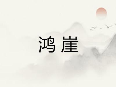 鸿崖 鸿崖