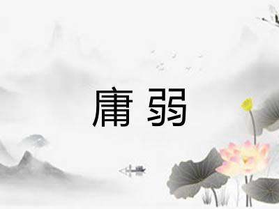 庸弱 庸弱