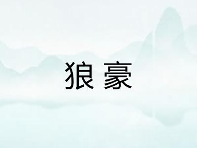 狼豪 狼豪