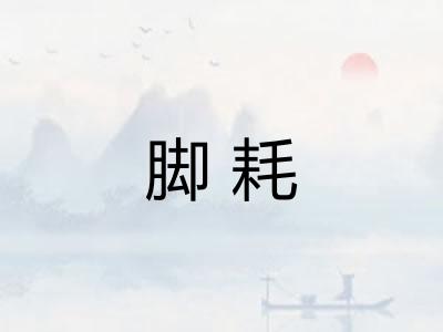 脚耗 脚耗