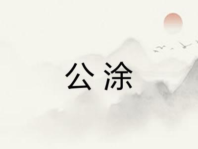 公涂 公涂