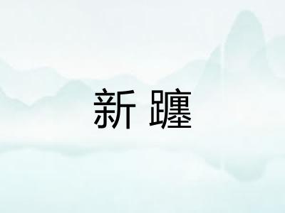 新躔 新躔