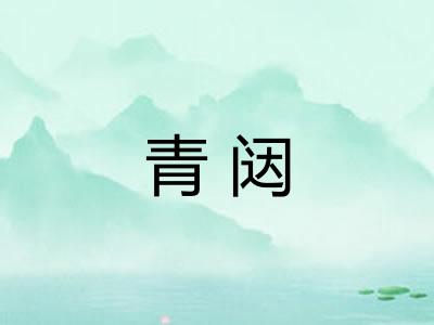 青闼 青闼