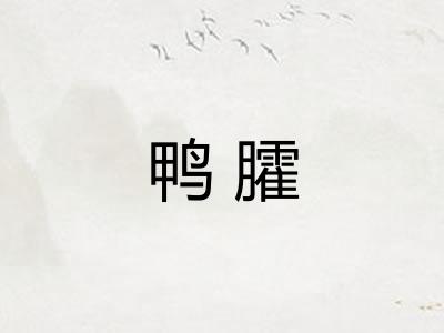 鸭臛 鸭臛