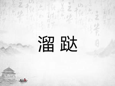 溜跶 溜跶