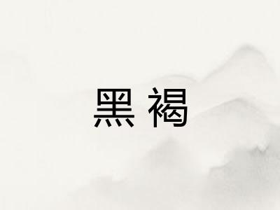 黑褐 黑褐