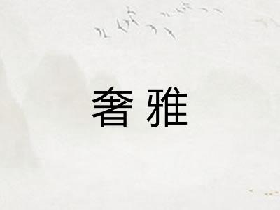 奢雅