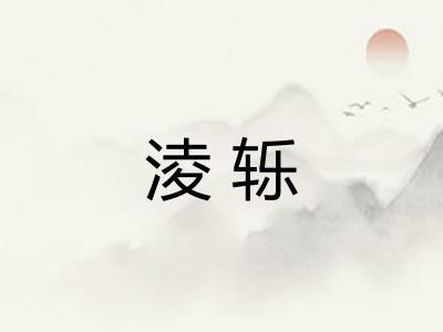 淩轹 淩轹