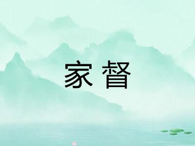 家督 家督