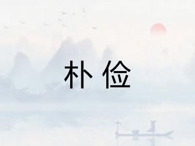 朴俭