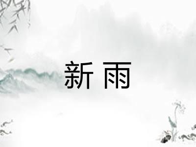 新雨 新雨