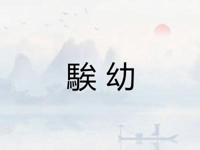 騃幼