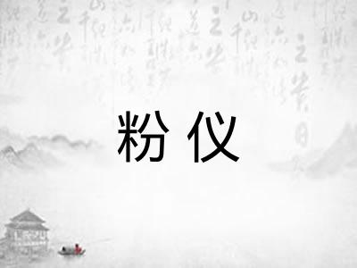 粉仪 粉仪