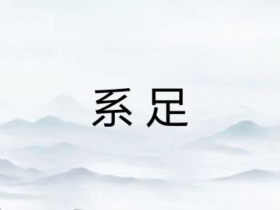 系足 系足