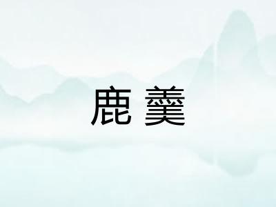 鹿羹 鹿羹