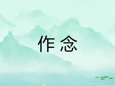 作念 作念