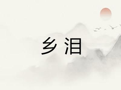 乡泪 乡泪