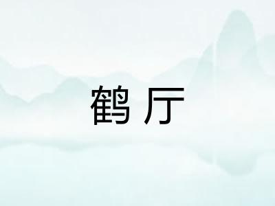 鹤厅