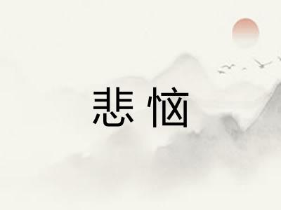 悲恼 悲恼