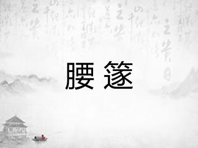 腰篴 腰篴