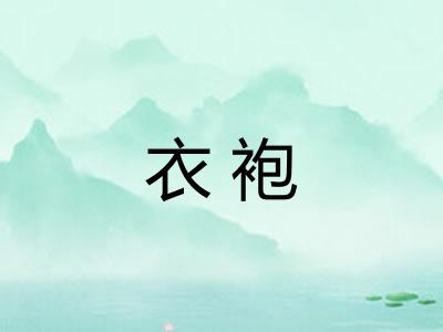 衣袍 衣袍