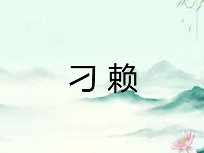 刁赖 刁赖