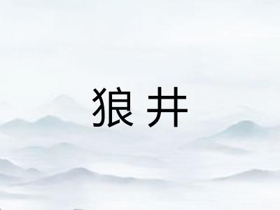 狼井 狼井