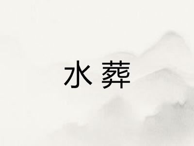 水葬 水葬