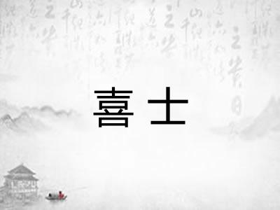 喜士