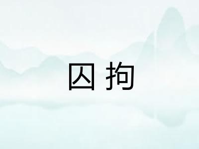 囚拘 囚拘