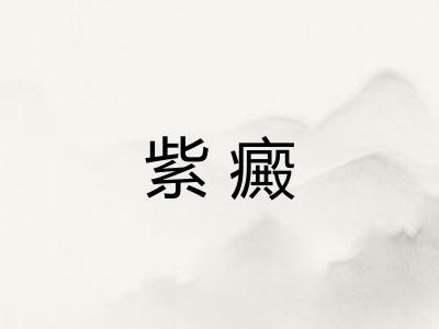 紫癜 紫癜