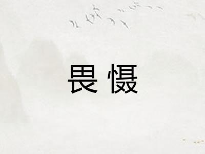 畏慑