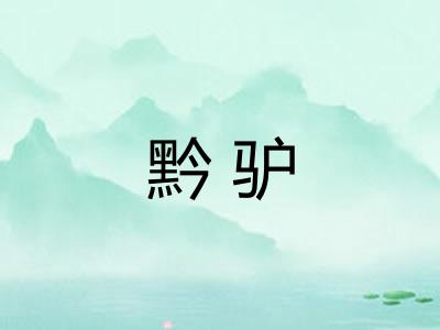黔驴 黔驴