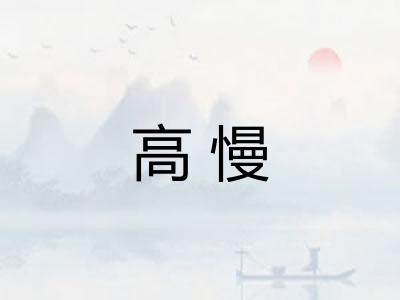 高慢 高慢