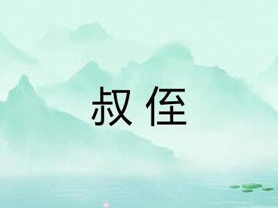 叔侄 叔侄
