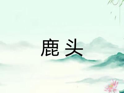鹿头