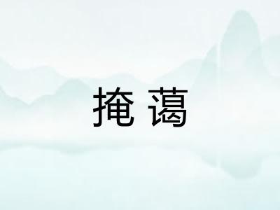 掩蔼 掩蔼