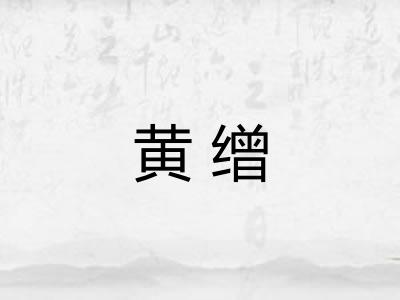 黄缯 黄缯