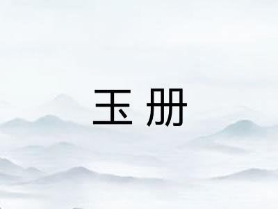 玉册 玉册