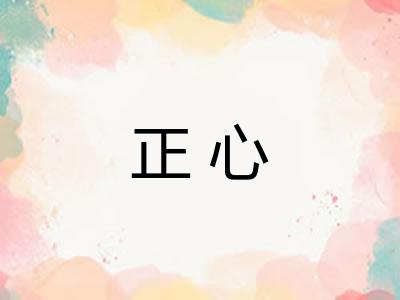 正心 正心