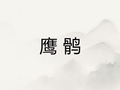 鹰鹘 鹰鹘